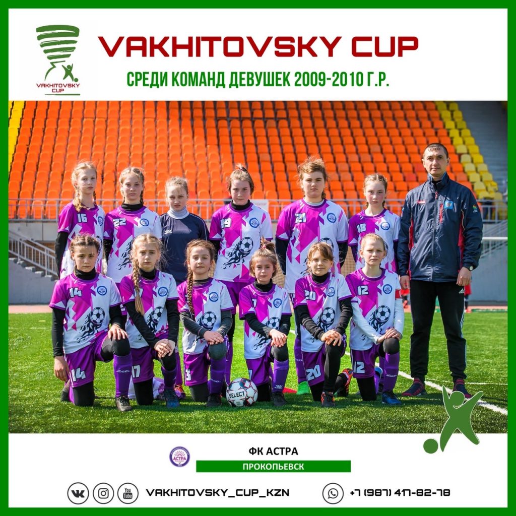 Казань. VAKHITOVSKY CUP — ФК АСТРА